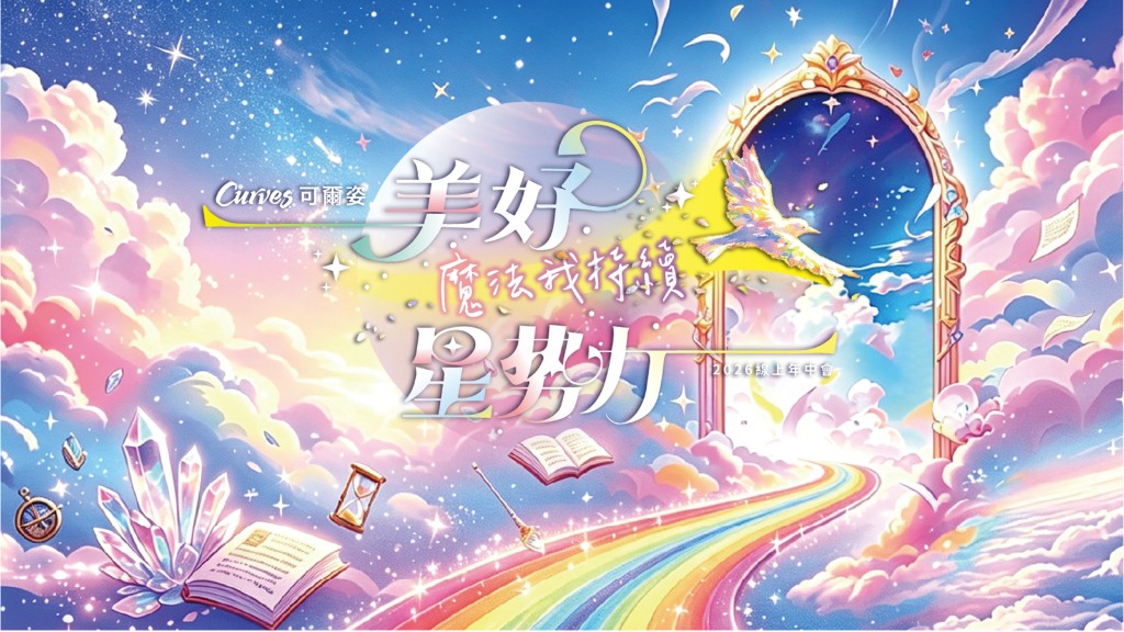 2026 Curves 可爾姿線上年中會《美好星勢力｜魔法我持續》主視覺